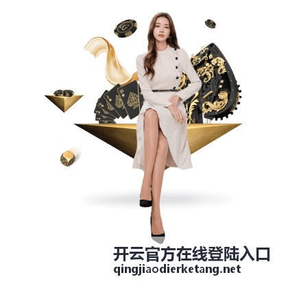 开云官方在线登陆入口设备与网络支持示意图